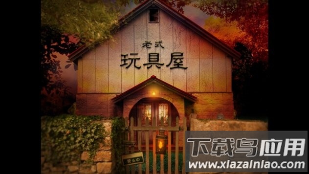 翌日玩具屋的低语游戏下载最新版截图4