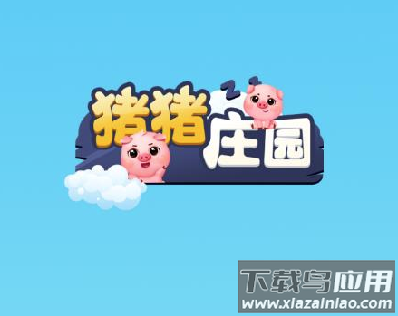 猪猪庄园红包版