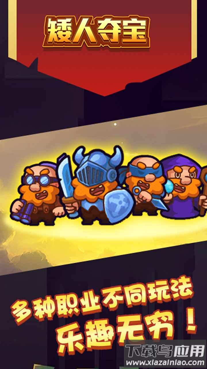 矮人夺宝游戏下载安装最新版截图1
