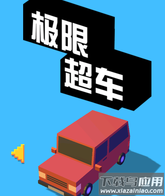 极限超车
