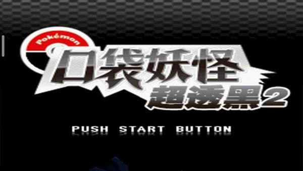 nds口袋妖怪超透黑2 2.7休闲版截图1
