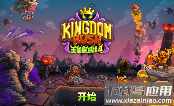 王国保卫战4游戏下载