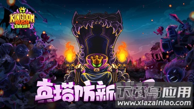 王国保卫战4游戏下载最新版截图1