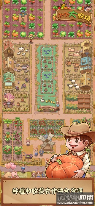 小小大农场游戏下载最新版截图2