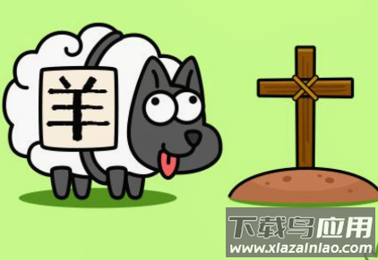 每日一关(羊了个羊)