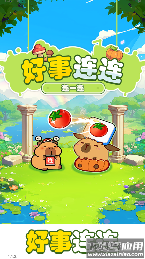 好事连连游戏下载安装最新版截图3