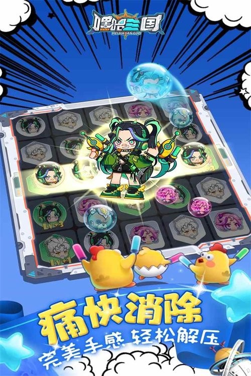 嘿哈三国消消乐截图1