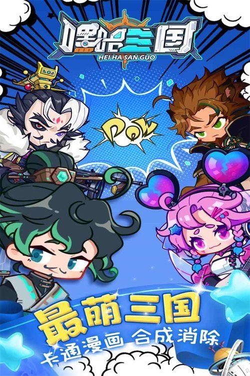 嘿哈三国消消乐截图4
