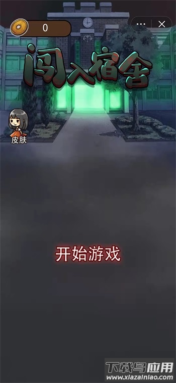 闯入宿舍最新版截图1