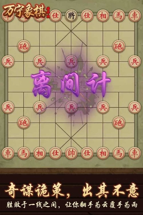 万宁象棋精华版官方正版最新版截图4