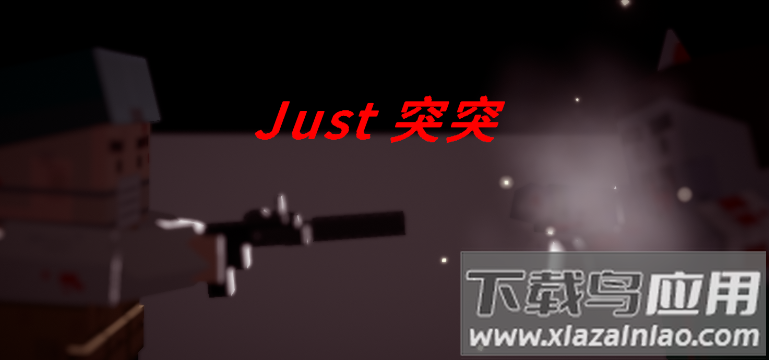 Just突突游戏