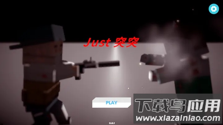 Just突突游戏最新版截图3