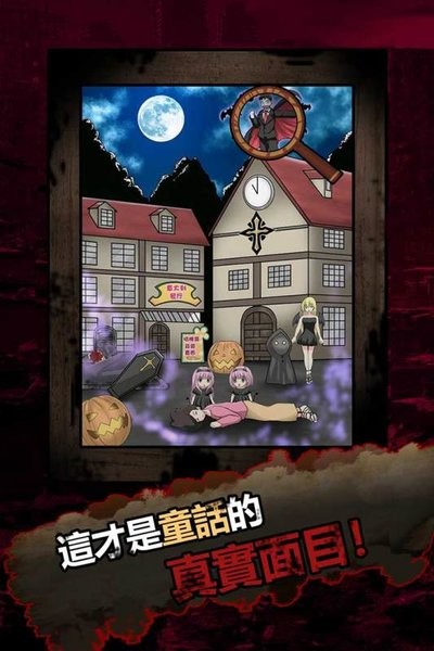 恐怖黑童话游戏最新版截图2