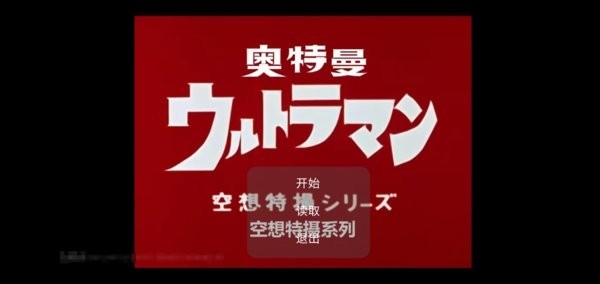 初代奥特曼中文版截图2