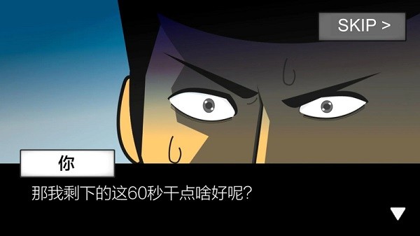 地球毁灭前60秒游戏截图2