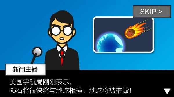 地球毁灭前60秒游戏截图3