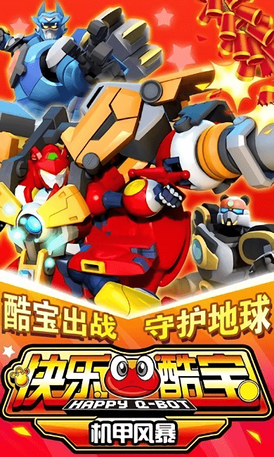 快乐酷宝机甲风暴手游