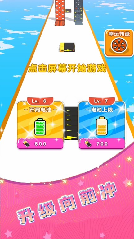 电池冲冲冲游戏最新版截图2