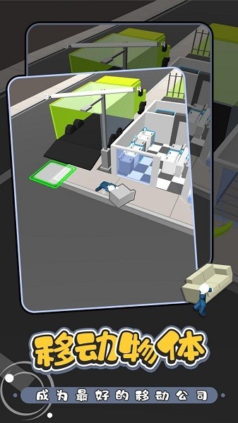 搬家公司游戏最新版截图2