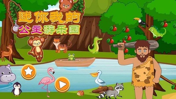 迷你我的公主游乐园游戏最新版截图1