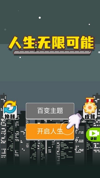人生无限模拟器手游最新版截图1