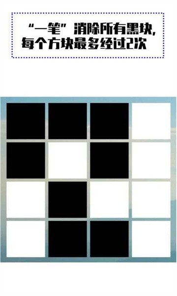 一笔消手游最新版截图3