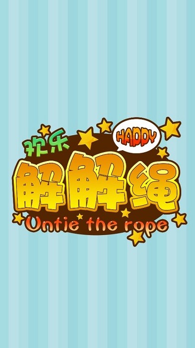 欢乐解解绳手游最新版截图1