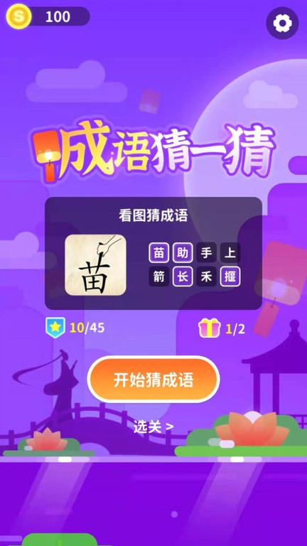 成语猜一猜游戏最新版截图3