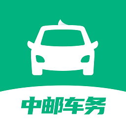中邮车务app(个人版)