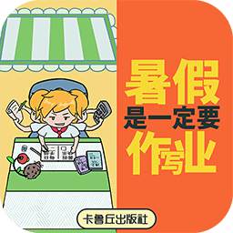 暑假是一定要写作业的手游