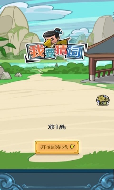 我要猜词手机版最新版截图2