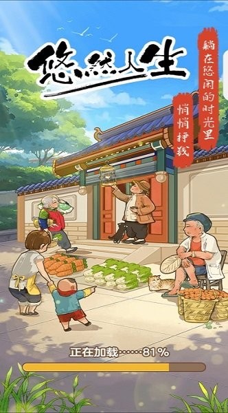 悠然人生红包版截图4