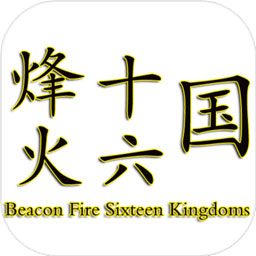 烽火十六国游戏官方版