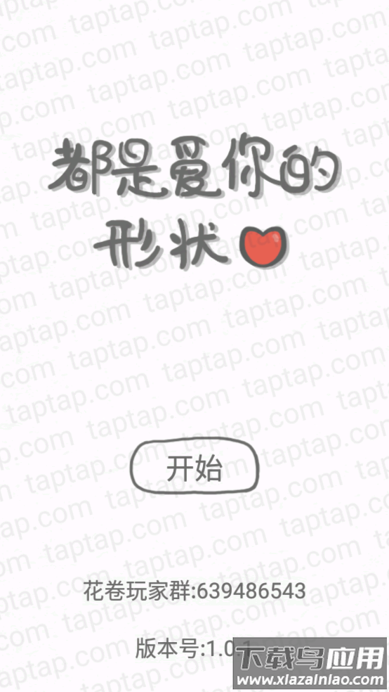 都是爱你的形状小游戏截图