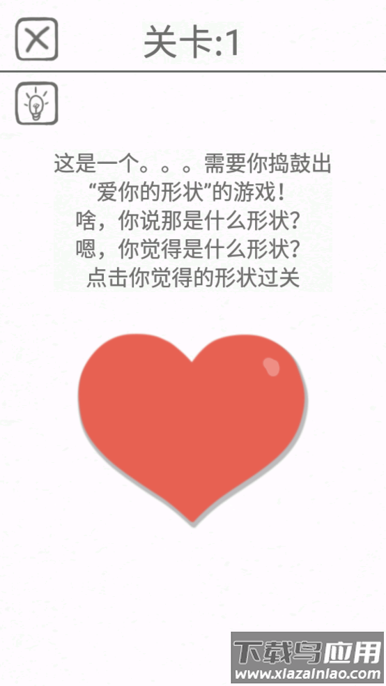 都是爱你的形状小游戏截图