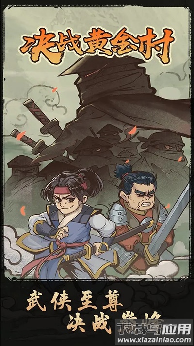 决战黄金村游戏下载最新版截图4