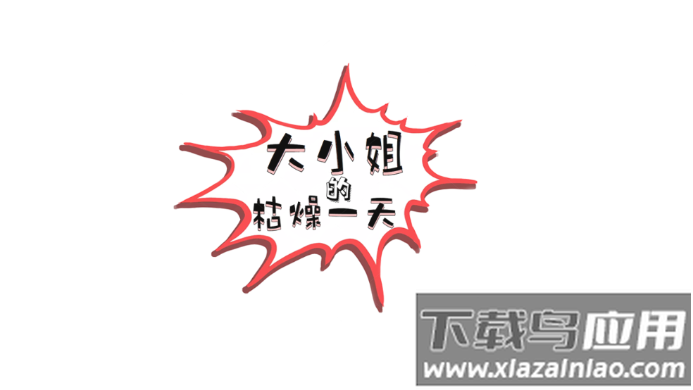 大小姐的枯燥一天游戏最新版截图1