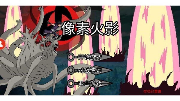 像素火影周年庆最新版截图1