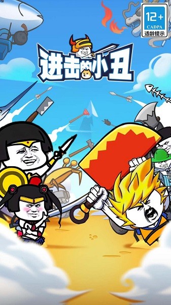 进击的小丑手游最新版截图1