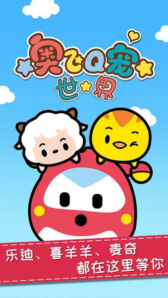 奥飞q宠世界全部解锁版最新版截图1