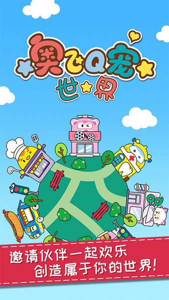 奥飞q宠世界全部解锁版最新版截图2