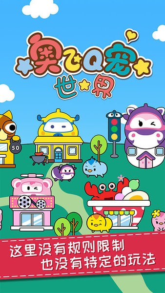 奥飞q宠世界全部解锁版最新版截图3