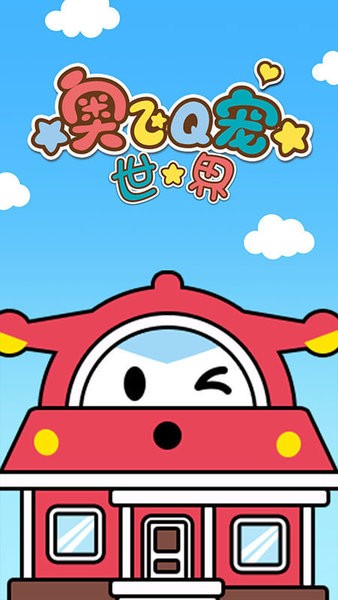 奥飞q宠世界全部解锁版最新版截图4