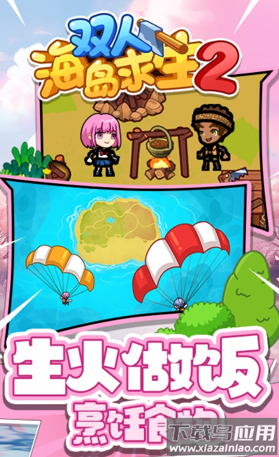 双人海岛求生2游戏