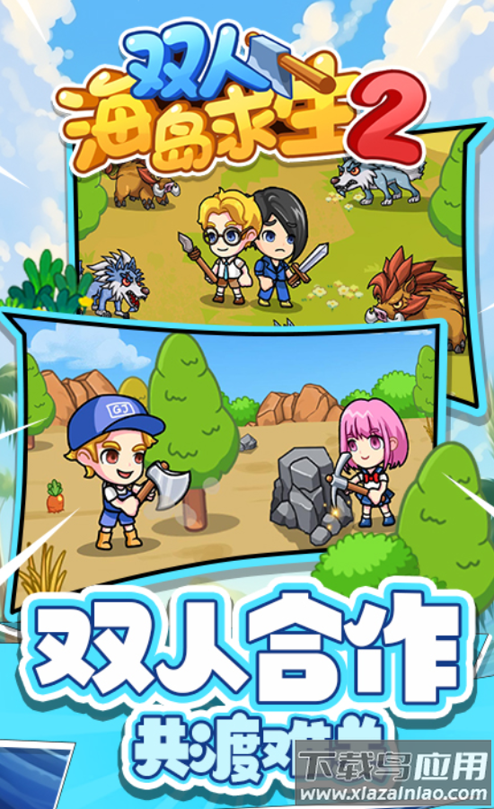 双人海岛求生2游戏截图2