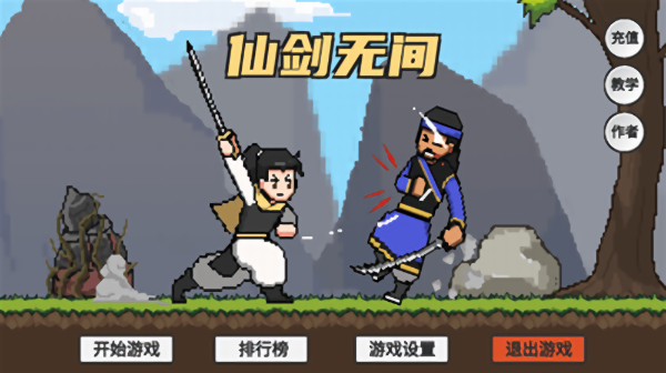 火山哥哥自制游戏仙剑无间(XianJian)截图1