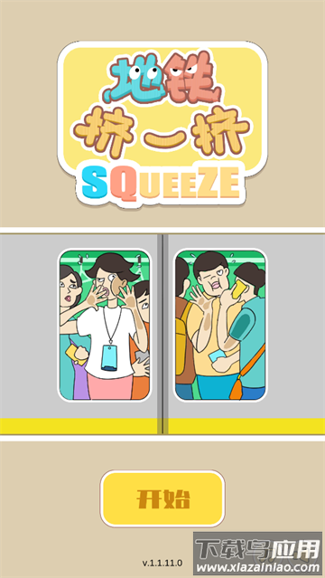 地铁挤一挤游戏