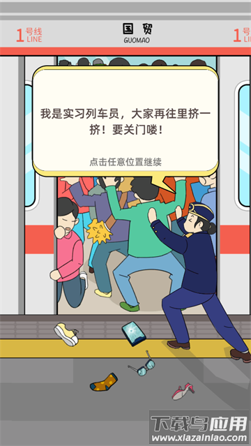 地铁挤一挤游戏