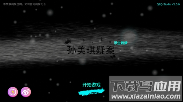 孙美琪疑案浮梦游戏 孙美琪疑案浮梦游戏