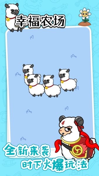幸福农场羊了个羊app最新版截图1